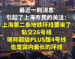 最新！上海轨交26号线规划有新消息！设56站，是全国最长地铁环线？市交通委刚刚回应→