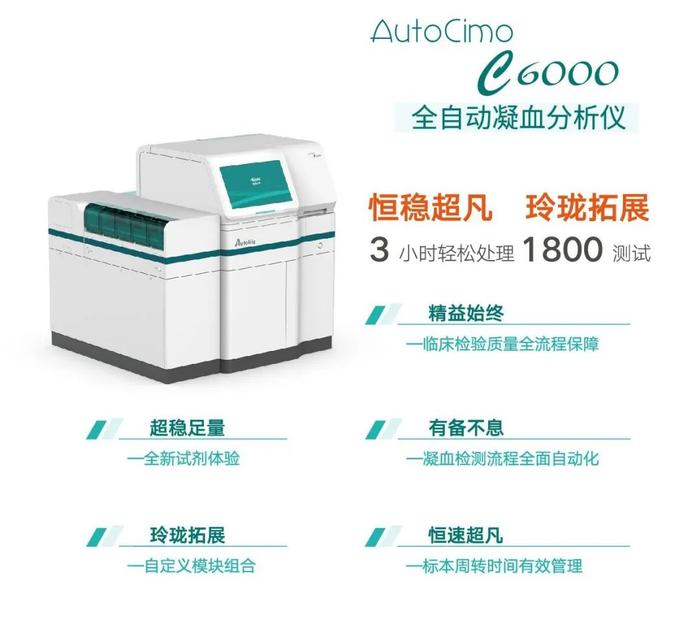 全自动凝血分析仪AutoCimo C6000获医疗器械注册证