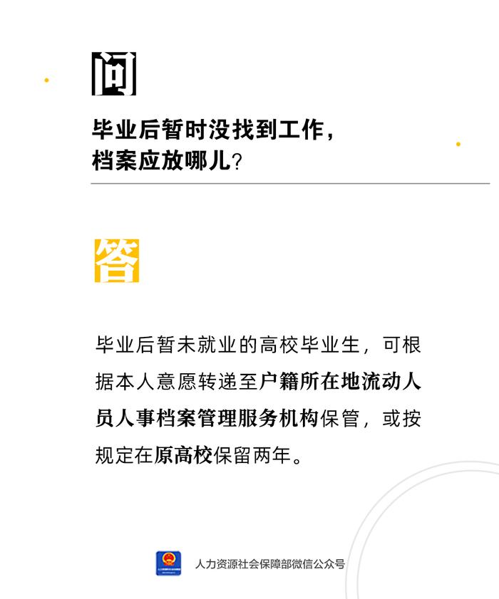 【人社日课·9月5日】毕业后暂时没找到工作，档案应放哪儿？