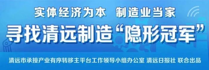 产能国内占比达四成 ！清远这家公司生产一种“工业维生素”丨制造业当家