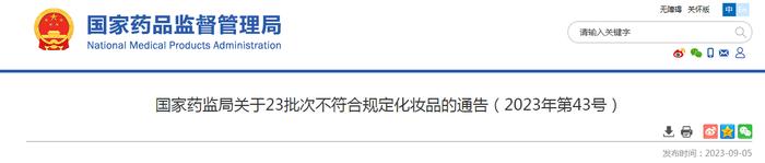 国家药监局关于23批次不符合规定化妆品的通告（2023年第43号）