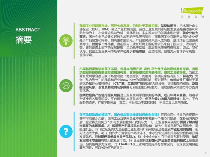 艾瑞咨询：2023年中国工业互联网平台行业研究报告