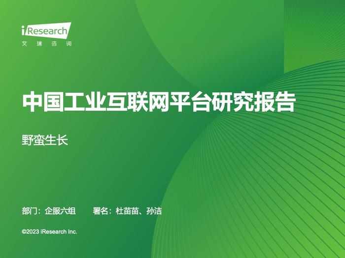 艾瑞咨询：2023年中国工业互联网平台行业研究报告