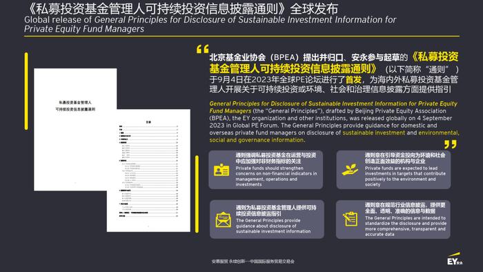 安永支持《私募投资基金管理人可持续投资信息披露通则》全球发布