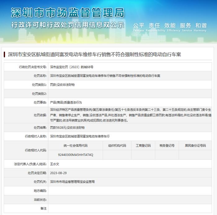 深圳市宝安区航城街道同富发电动车维修车行销售不符合强制性标准的电动自行车案