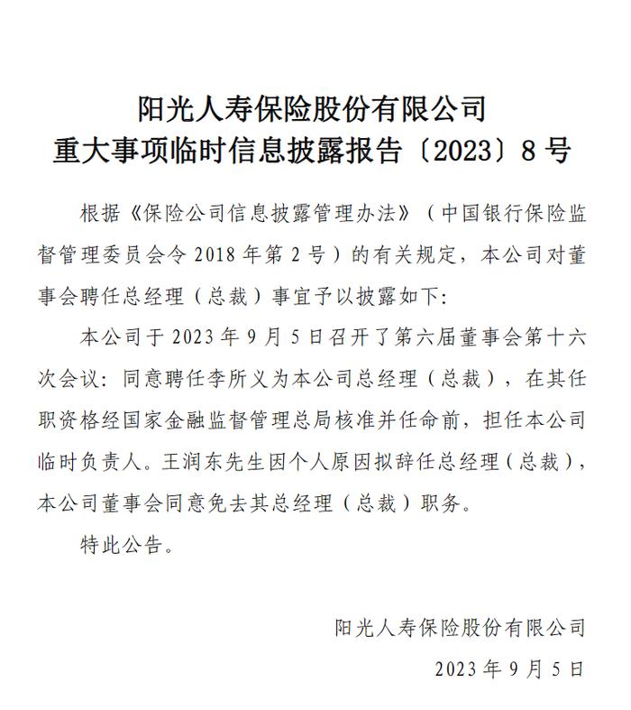 快讯｜阳光人寿：王润东因个人原因辞任 聘任李所义为总经理