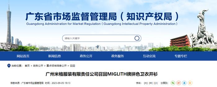 广州米格服装有限责任公司召回MIGLITH牌拼色卫衣开衫
