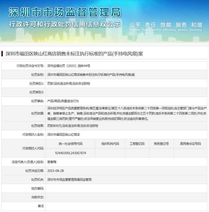 深圳市福田区映山红商店销售未标注执行标准的产品(手持电风扇)案