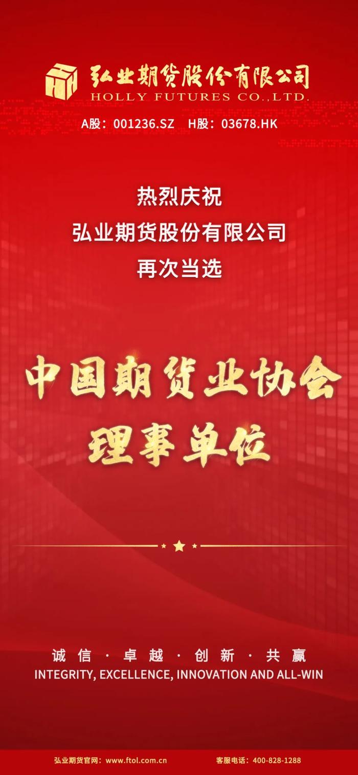 热烈庆祝弘业期货股份有限公司再次当选中国期货业协会理事单位！