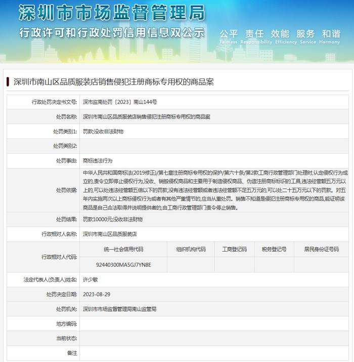 深圳市南山区品质服装店销售侵犯注册商标专用权的商品案