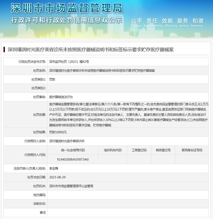 深圳瑾润时光医疗美容诊所未按照医疗器械说明书和标签标示要求贮存医疗器械案