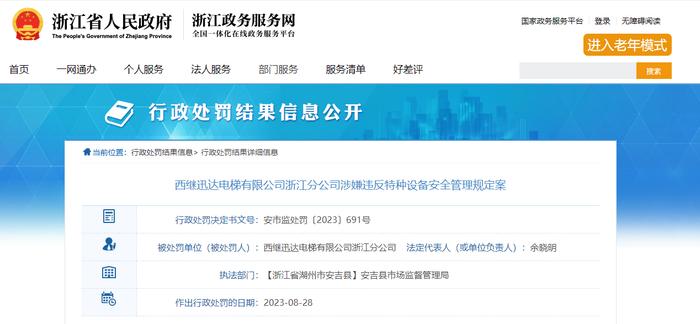 西继迅达电梯有限公司浙江分公司涉嫌违反特种设备安全管理规定案