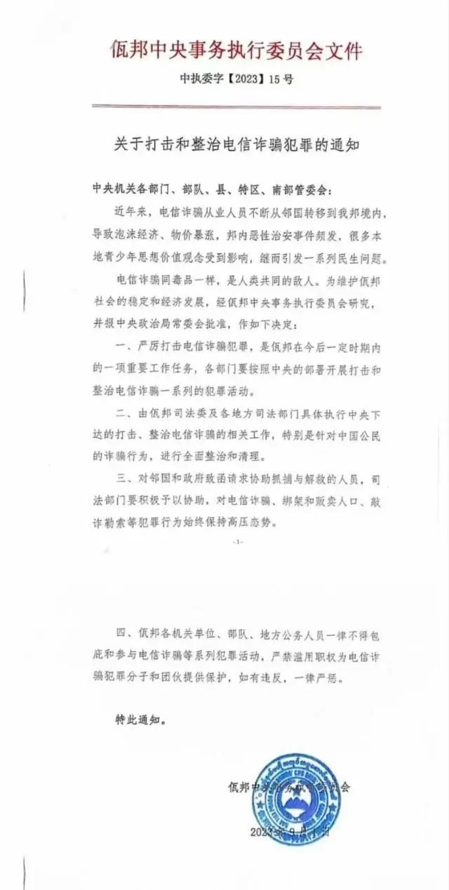 缅甸一地发文：电诈是人类共同的敌人，针对中国公民的诈骗将全面清理