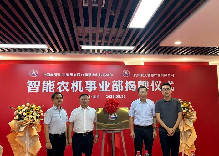 贵州航天智慧农业有限公司智能农机事业部在南京成立