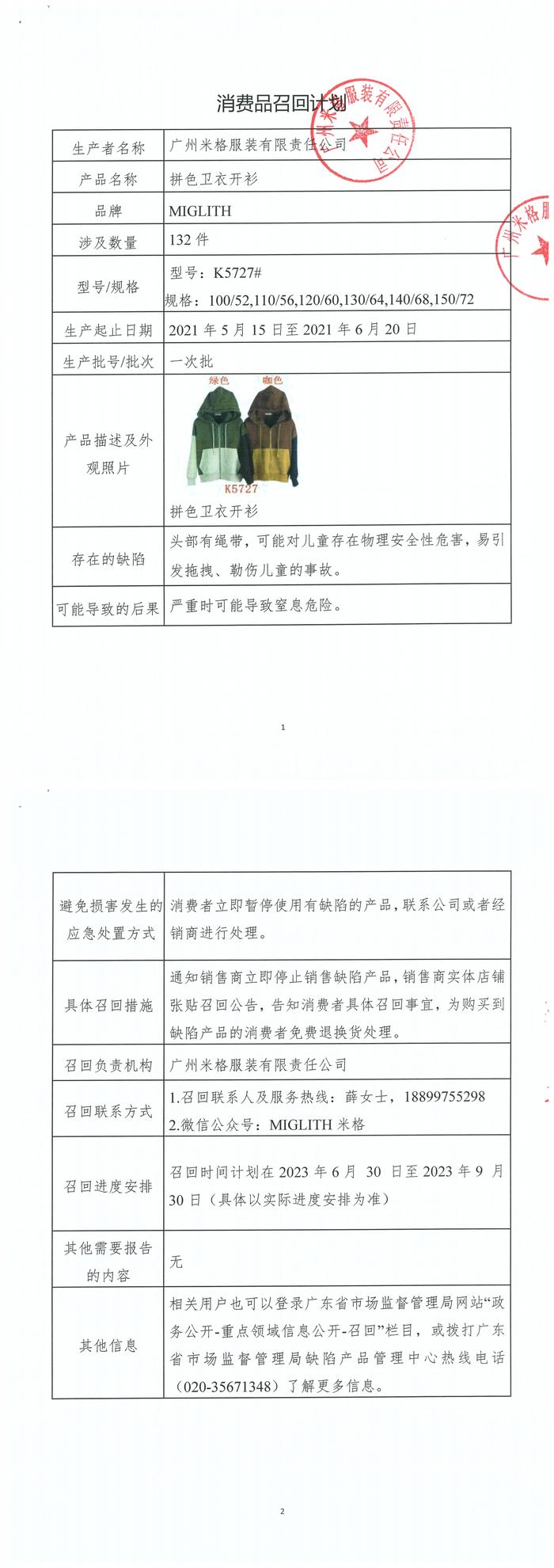 广州米格服装有限责任公司召回MIGLITH牌拼色卫衣开衫