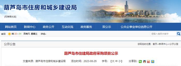 辽宁省​葫芦岛市住房和城乡建设局政府采购项目公示
