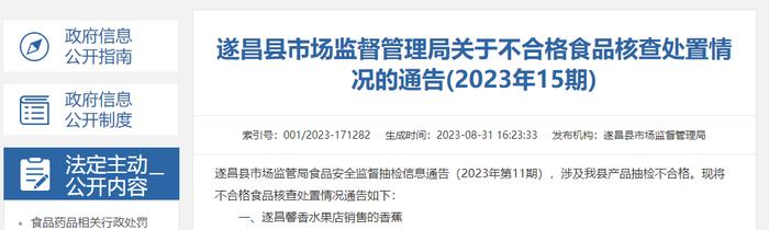 浙江省遂昌县市场监督管理局关于不合格食品核查处置情况的通告(2023年15期)