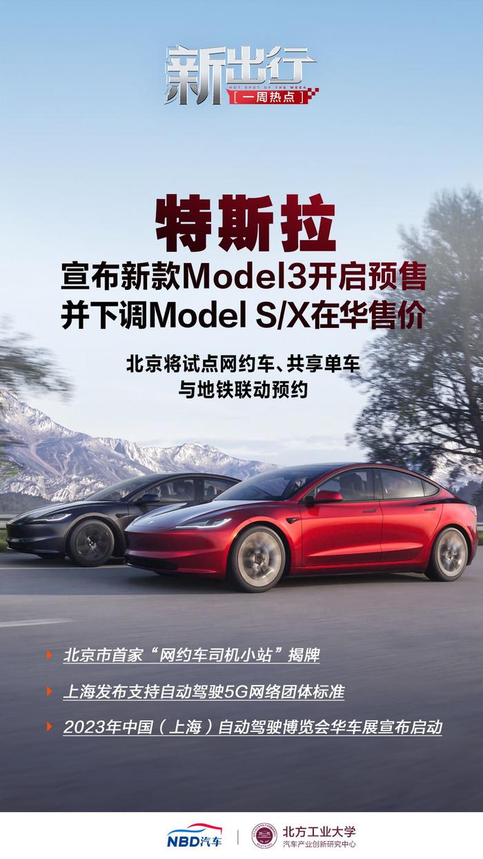 新出行一周热点丨北京将试点网约车、共享单车与地铁联动预约 特斯拉新款Model 3开启预售