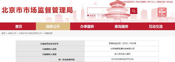 关于北京瑞程致通科技有限公司的行政处罚决定书  京海市监处罚〔2023〕9193号