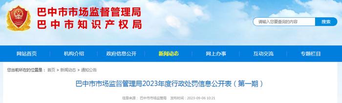 四川省巴中市市场监督管理局2023年度行政处罚信息公开表（第一期）