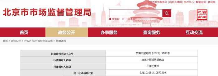 关于北京华丽视界眼镜店的行政处罚决定书  京海市监处罚〔2023〕9186号