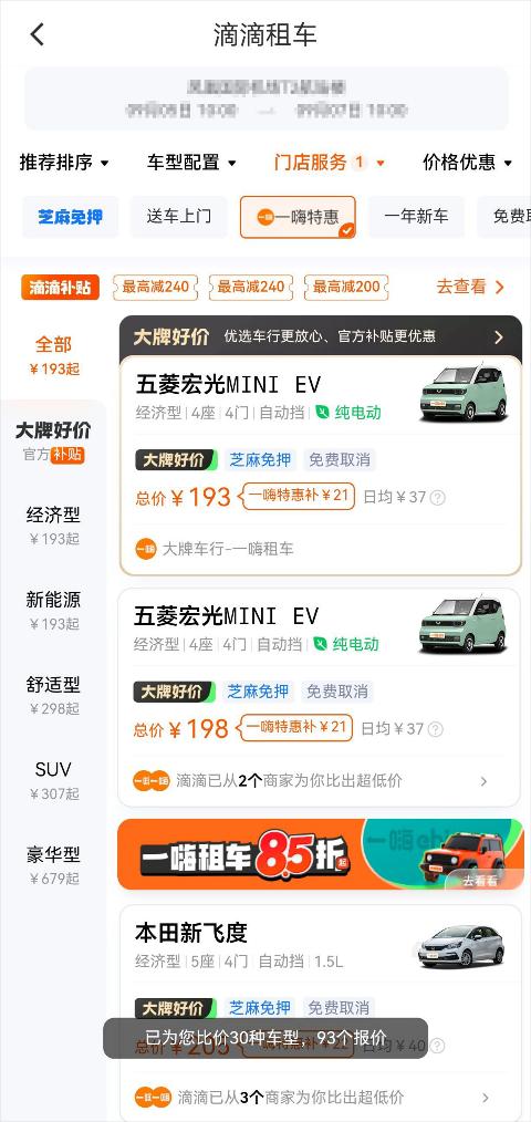 ​一嗨租车1.1万个直营网点接入滴滴App  中秋国庆租车5折起