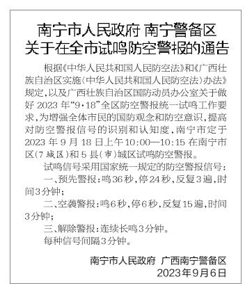 南宁市人民政府  南宁警备区关于在全市试鸣防空警报的通告