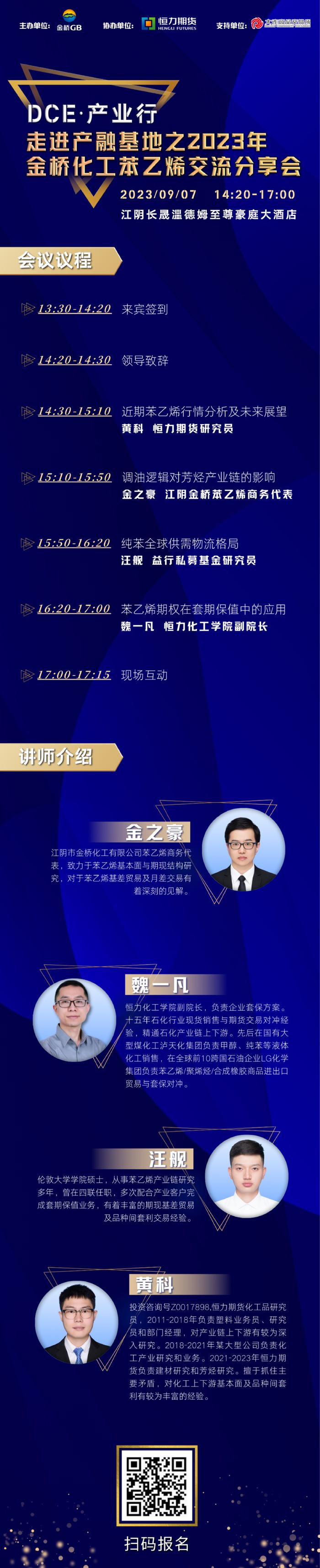 火热报名中 | DCE·产业行-走进产融基地之2023年金桥化工苯乙烯交流分享会