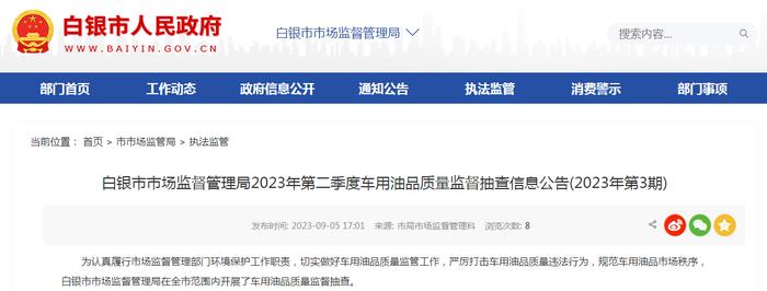 甘肃省白银市市场监管局2023年第二季度车用油品质量监督抽查信息(2023年第3期)