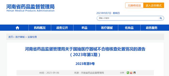 ​河南省药品监督管理局关于国抽医疗器械不合格核查处置情况的通告（2023年第1期）