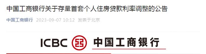 刚刚，工行、农行、中行公告：9月25日起批量调整，新利率当日生效，细则公布→