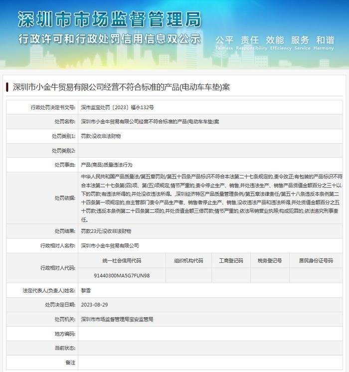 深圳市小金牛贸易有限公司经营不符合标准的产品（电动车车垫）案