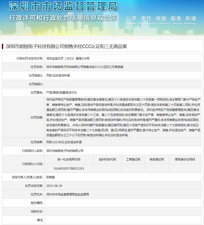 深圳市朗锐电子科技有限公司销售未经CCC认证和三无商品案