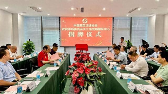 中国蔬菜流通协会农贸市场委员会长三角发展服务中心在上海揭牌