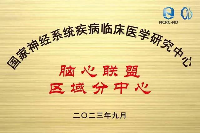 全国首批 脑心联盟区域分中心落户四川广元