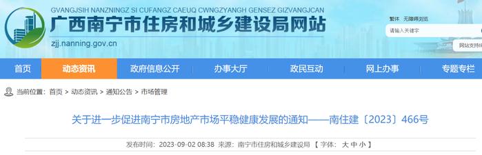 关于进一步促进南宁市房地产市场平稳健康发展的通知——南住建〔2023〕466号