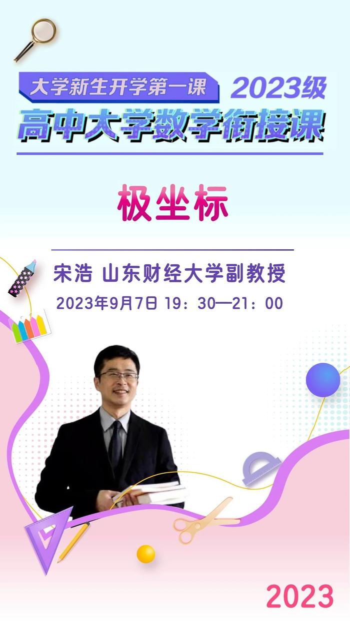 高等教育出版社9月7日19:30推出“高中大学数学衔接课”第十四期直播，带你学习“极坐标”