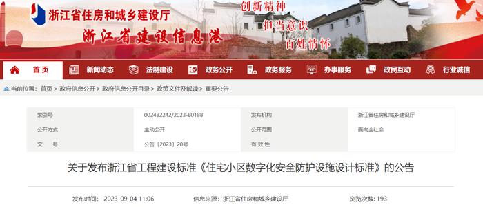 关于发布浙江省工程建设标准《住宅小区数字化安全防护设施设计标准》的公告