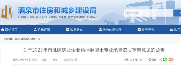 甘肃省酒泉市住房和城乡建设局​关于2023年市批建筑业企业预拌混凝土专业承包资质审查意见的公告