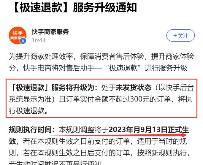 快手电商升级“极速退款”服务