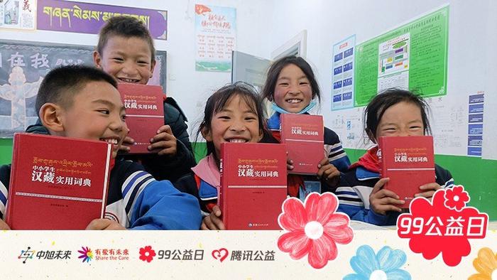 99公益日|中旭未来x有爱有未来 为青海藏族学生捐赠汉藏字典，搭建文化沟通桥梁