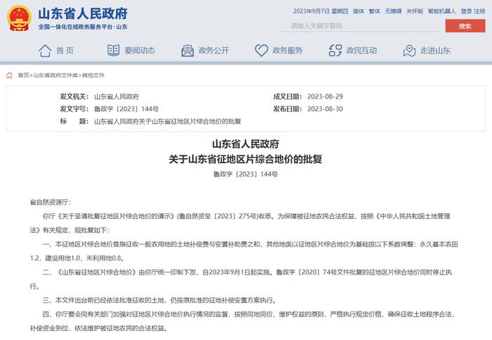 省政府批复！山东各地市征地区片综合地价标准公布