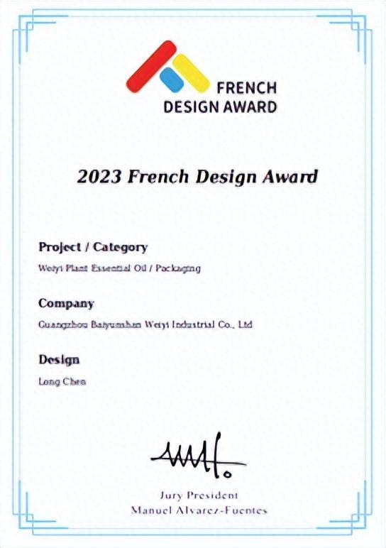 始于创新、源于匠心！维一植物精油荣膺2023 FDA法国设计奖