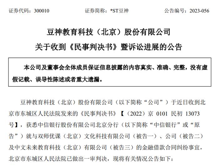 豆神教育与中信银行借款纠纷一审宣判，双师优课被判偿还超千万元