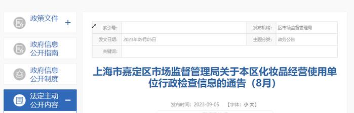 上海市嘉定区市场监督管理局公布2023年8月化妆品经营使用单位行政检查信息