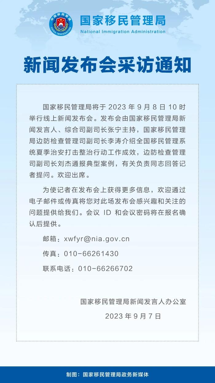 预告｜国家移民管理局将举行夏季治安打击整治行动成效网络新闻发布会