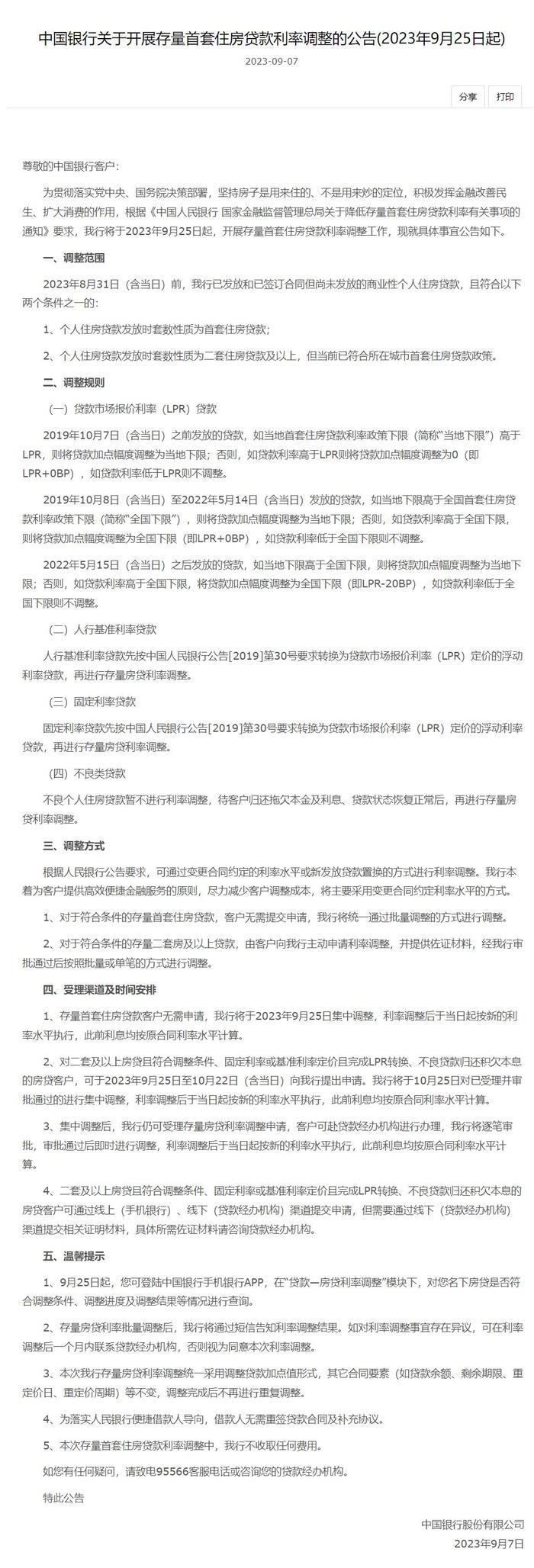 快讯｜工商银行、农业银行、中国银行：9月25日起开展存量首套住房贷款利率调整工作