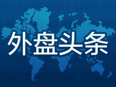 外盘头条：美国7月贸易逆差持续增大 美国证交委会对经纪人征收新费用 安踏旗下Amer Sports提交在美IPO文件