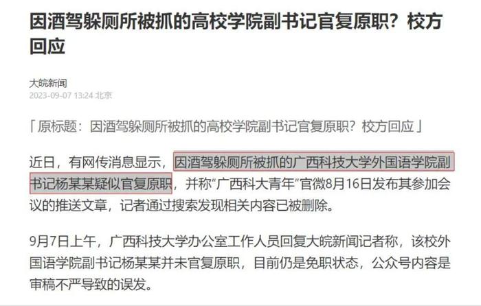 广西科技大学：网传“因酒驾躲厕所被抓的杨某某疑似官复原职”为虚假消息！