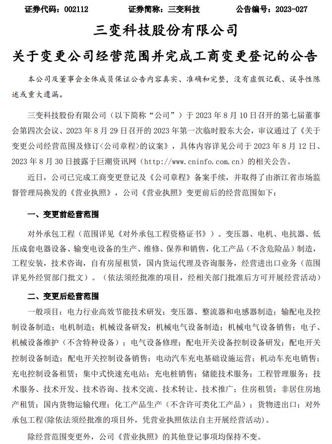 三变科技变更公司经营范围 或将涉及配电、储能、充电桩等业务